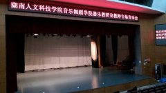 湖南娄底市娄星区人文科技学院舞台蜜桃视频网址