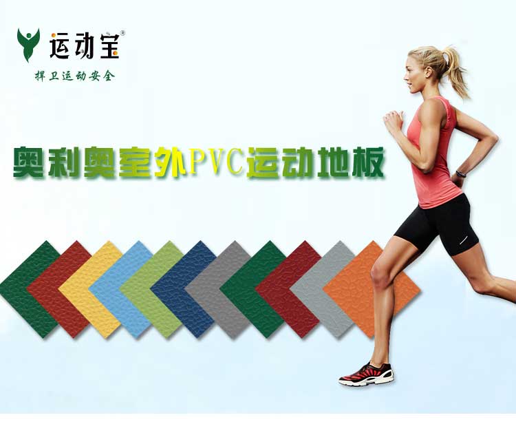 室外pvc运动蜜桃视频网址_户外蜜桃视频网址