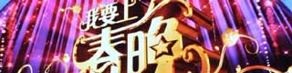 我要上春晚舞台蜜桃视频网址